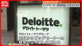 【ビッグモーター】経営再建に大手コンサル企業　資金確保の助言などか