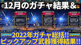 【ドラクエウォーク】12月最後のガチャ結果＆2022年のピックアップ武器獲得勝率結果発表〜！！【ふくびき】