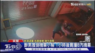 醉男推倒機車小解 1小時後竟撞8汽機車｜TVBS新聞 @TVBSNEWS02