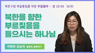 주일철야 | 지현아 작가 | 북한을 향한 부르짖음을 들으시는 하나님 | 에스더기도운동 | 24.6.9