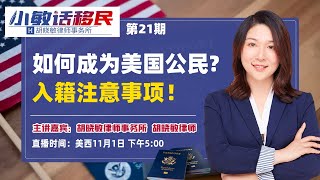 如何成为美国公民？入籍注意事项！《小敏话移民》第21期2022.11.01