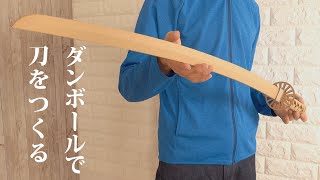 段ボールで日本刀を作りたい。子供のころに憧れた刀を自分でDIY