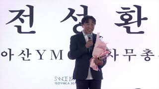 아산YMCA 30주년 기념식_감사패수여_전성환(전 아산YMCA 사무총장)