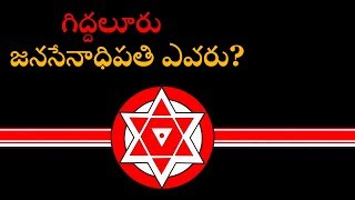 గిద్దలూరు జనసేనాధిపతి ఎవరు?|who is the leader for giddalur janasena#giddalur#prakasam#janasena