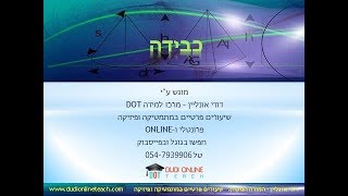 דודי אונליין – מרכז למידה DOT, מציג: חוק הכבידה העולמי, במסגרת פיזיקה תיכונית 5 יחידות