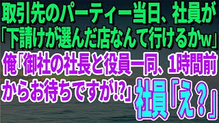 【スカッとする話】取引先のパーティー当日、社員が「下請けが選んだ店なんて行けるかｗ」俺「御社の社長と役員一同、1時間前からお待ちですが⁉」社員「え？」【修羅場】