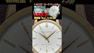 【早分かり解説】Seiko Lord Marvel セイコー ロードマーベル 23石 初期型 Ref.J14039 彫り込みロゴ 14K GOLD FILLED 金張り はまぐりケース 手巻き