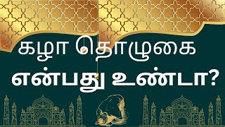 கழா தொழுகையில் இஸ்லாத்தின் நிலைப்பாடு என்ன? - கழா தொழுகை விளக்கம் - The Views Of Islam.