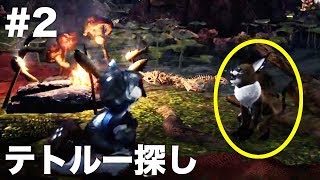 【MHW】おじさんだって女ハンターになりたい #2「虫かご\u0026大盾テトルー探し」