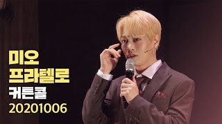 뮤지컬 [미오 프라텔로] 커튼콜 2020.10.6.