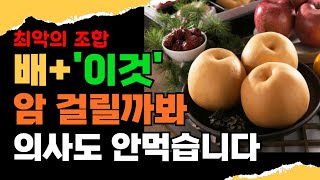 배와 함께 먹으면 최악의 음식 이렇게 먹다간 암걸립니다배와 나쁜 궁합음식 4가지와 좋은 궁합 음식들까지 배의 올바른 섭취법까지 알려드립니다