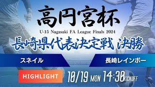 ハイライト【長崎高円宮2024】決勝 スネイルSC vs 長崎レインボー　U-15 Nagasaki FA League Finals 2024