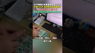 女子网购6克黄金到手变2公斤，直呼拆开后手都凉了：“以为是新的诈骗手段。”原来是快递员贴错了单号，卖家已取回黄金。 #黄金 