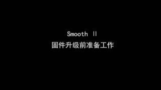 智雲 zhiyun smooth2升級校準教學視頻（中文版）