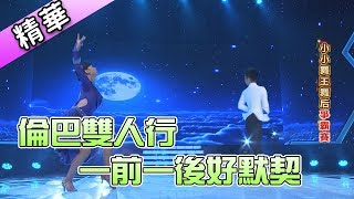 月光下的兩人　形影不離的倫巴搭檔／ 劉宥駿\u0026李柔萱    💃【舞力全開 熱門精華】