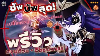 Genshin Impact ✦ พรีวิว Chevreuse บัพเปลี่ยนเกม โอเวอร์โหลด การเล่น อาวุธ แฟกต์