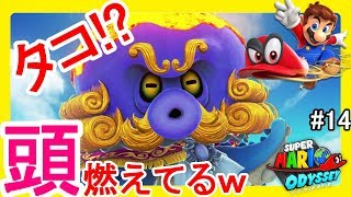 なんだこれｗタコの頭がマグマで燃える！？#14【スーパーマリオオデッセイ】