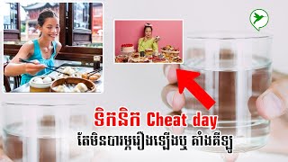 ឈប់ភ័យ រឿងCheat dayធ្វើឱ្យឡើងគីឡូ ឱ្យតែធ្វើតាមរឿងនេះ គឺមិនឡើងទេ | Beauty Click