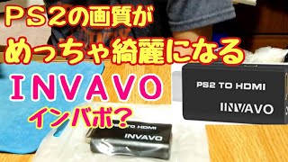 【HDMI変換】PS2の画質が、めっちゃ綺麗になるINVAVO (インバボ)