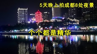 5天夜晚拍成都8处夜景和最繁华夜生活，处处都是精华，不可错过！