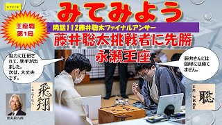 閑話112藤井聡太ファイナルアンサー