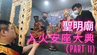 [七少赴庙会] 新加坡聖德大帝与眾神明入火安座大典在疫情影响下从简，但过程一气呵成，隆重与讲究.  （Part II）