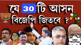 💥পশ্চিমবঙ্গের যে ৩০ টি আসন জিতবে বিজেপি??😱#icds #bjp #tmc