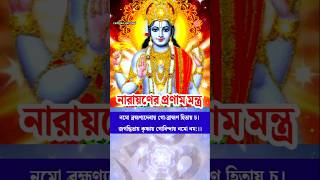 নারায়ণের প্রণাম মন্ত্র 🙏।Narayan Pranam Mantra।#viralshorts #youtubeshorts #trending #shorts