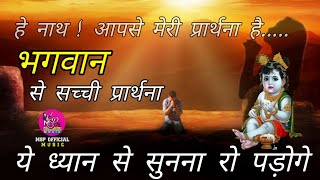 भगवान से सच्ची प्रार्थना | Morning Prayer | Madhusudan Panchariya | MSP Official Music