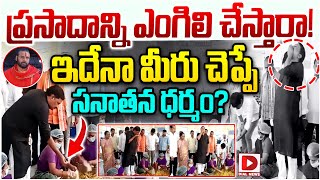 ప్రసాదాన్ని ఎంగిలి చేస్తారా! ఇదేనా మీరు చెప్పే సనాతన ధర్మం | MLA Ganta Inspects Simhachalam Temple