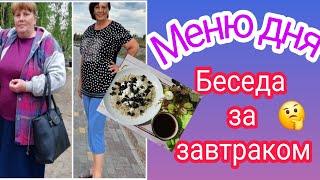 Меню на два дня!  Система это и картофель, и хурма, и макароны!