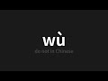 how to pronounce wù 勿 do not in chinese