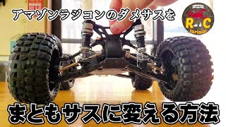 アマゾンラジコンのサスをタミヤばりに改良する動画 / DEERC 200E 最新ブラシレスRC