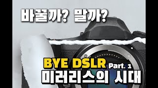 (KOR) DSLR은 가고~ 미러리스의 시대?