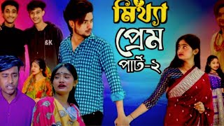 Mita Prem natok part-2 |  মিথ্যা প্রেম নাটক পার্ট - ২ |  Iftekhar Ifti |New Bangla Natok 2024 | H-1