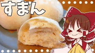 【ゆっくり料理】霊夢が作る具なし中華まん【すまん】【ゆっくり実況】