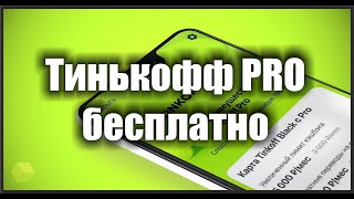 Как получить подписку TINKOFF PRO бесплатно?