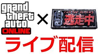 【GTA5オンライン】ライブ配信告知