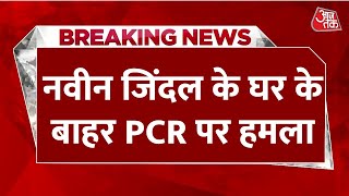 Breaking News: पूर्व BJP प्रवक्ता Naveen Jindal के घर के बाहर तैनात PCR वैन पर हमला। Delhi