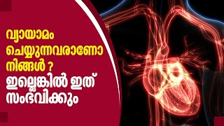 വ്യായാമം ചെയ്യുന്നവരാണോ നിങ്ങൾ ? ഇല്ലെങ്കിൽ ഇത് സംഭവിക്കും, ഹൃദയം തകർക്കുന്ന യോകാർഡൈറ്റിസ്