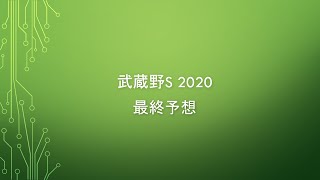 【武蔵野S 2020 最終予想】今回は伏兵が一杯で波乱の予感！？