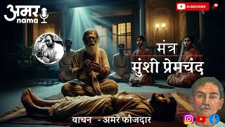 Mantra (मंत्र) - Munshi Premchand | Audio Story | Amarnama Classics