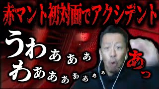 赤マント初遭遇時の史上最大のリアクションによりシゲの身にアクシデントが起きてしまう【2022/05/21】