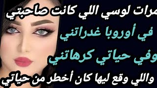 مرات لوسي اللي كانت صاحبتي في أوروبا غدراتني وفي حياتي كرهتني واللي وقع ليها مايتصدقش#hkayti #قصتي #