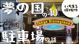 【駐車場の話】キャンピングカー納車後、初の遠出はまさかの東京ディズニーランド！子育て中の我が家には過去最高の体験でした！（我が家のバンコンはトイファクトリー・バーデン、ハイエース・スーパーロング）