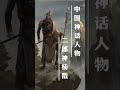 中国神话人物 二郎神杨戬