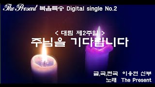 주님을 기다립니다(글곡,편곡 이용현 신부)대림 제2주일 복음특송, The Present  Digital single No.2