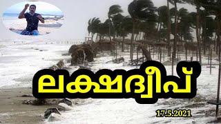 ലക്ഷദ്വീപിൽ വൻ ദുരന്തം വിതച്ച് ടൗട്ടെ ചുഴലിക്കാറ്റ് ( എന്റെ സുഹൃത്ത് അയച്ചു തന്നത് )