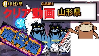 【にゃんこ大戦争】魔界編　山形県　初クリア動画。「キャラパワーだろっ」て言わないで！何回も試行錯誤した結果辿り着いたパーティーをご覧ください！