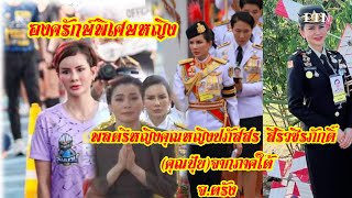 พลตรีหญิงคุณหญิงปภัสสร สิริวชิรภักดิ์ (คุณปุ้ย)จากภาคใต้จ.ตรัง